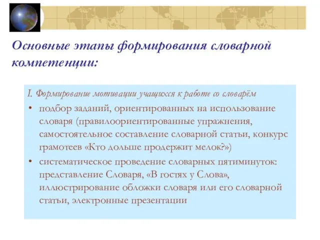 Основные этапы формирования словарной компетенции: I. Формирование мотивации учащихся к работе со