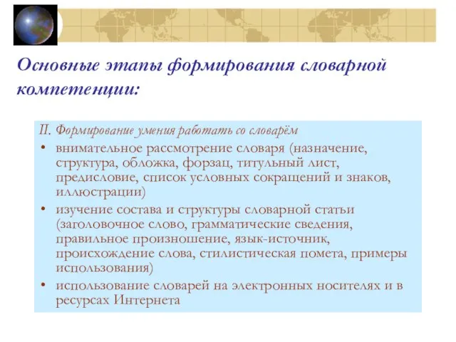 Основные этапы формирования словарной компетенции: II. Формирование умения работать со словарём внимательное