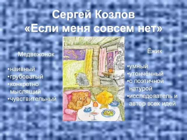 Сергей Козлов «Если меня совсем нет» Медвежонок наивный грубоватый конкретно мыслящий чувствительный