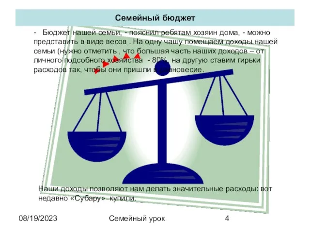 08/19/2023 Семейный урок Семейный бюджет - Бюджет нашей семьи, - пояснил ребятам