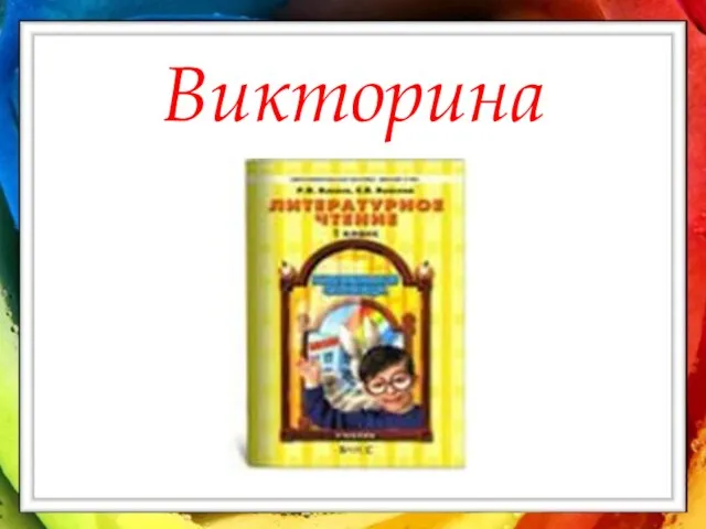 Викторина