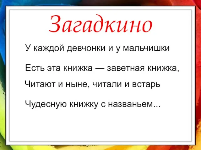 Загадкино У каждой девчонки и у мальчишки Есть эта книжка — заветная