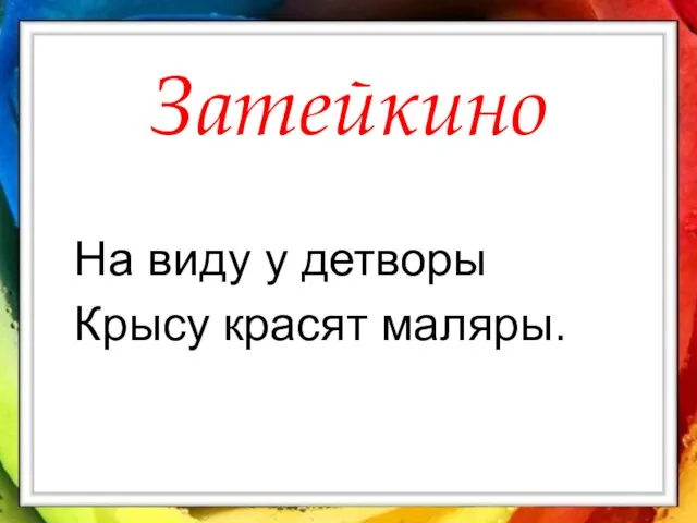 Затейкино На виду у детворы Крысу красят маляры.