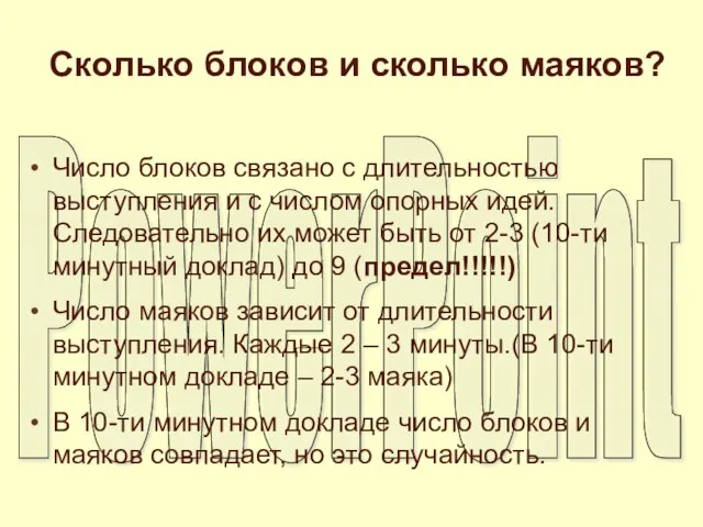 Сколько блоков и сколько маяков? Число блоков связано с длительностью выступления и