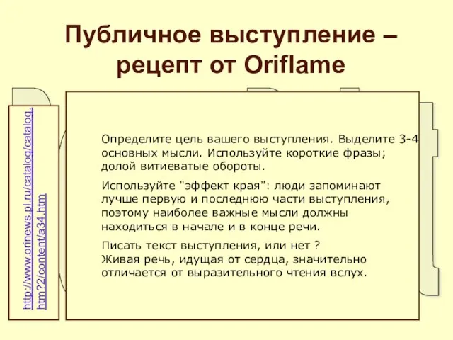 Публичное выступление – рецепт от Oriflame http://www.orinews.pl.ru/catalog/catalog.htm?2/content/a34.htm Определите цель вашего выступления. Выделите