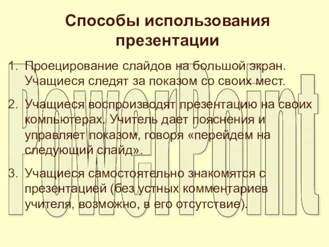 Способы использования презентации Проецирование слайдов на большой экран. Учащиеся следят за показом