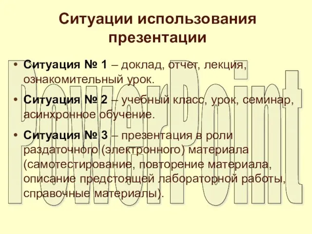 Ситуации использования презентации Ситуация № 1 – доклад, отчет, лекция, ознакомительный урок.