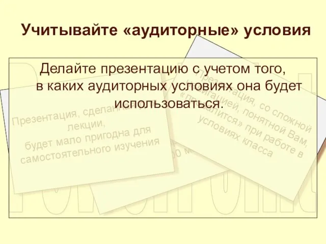 Учитывайте «аудиторные» условия Презентация, предназначенная для чтения в домашних условиях, «провалится» при