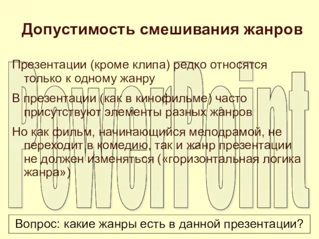 Допустимость смешивания жанров Презентации (кроме клипа) редко относятся только к одному жанру