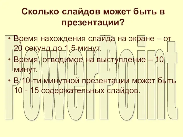 Сколько слайдов может быть в презентации? Время нахождения слайда на экране –