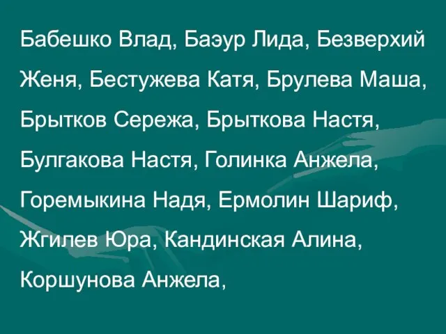 Бабешко Влад, Баэур Лида, Безверхий Женя, Бестужева Катя, Брулева Маша, Брытков Сережа,