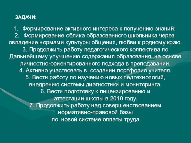 Формирование активного интереса к получению знаний; Формирование облика образованного школьника через овладение