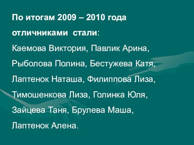 По итогам 2009 – 2010 года отличниками стали: Каемова Виктория, Павлик Арина,