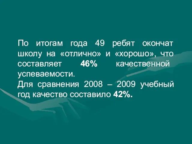 По итогам года 49 ребят окончат школу на «отлично» и «хорошо», что