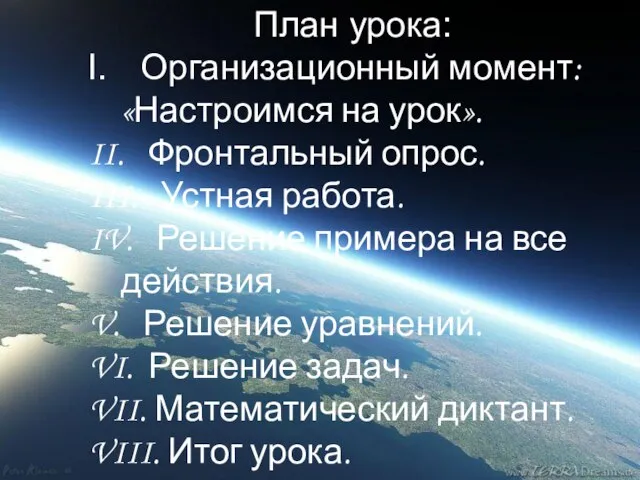 План урока: Организационный момент: «Настроимся на урок». II. Фронтальный опрос. III. Устная