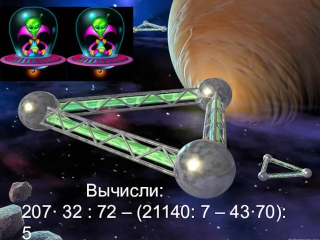 Вычисли: 207· 32 : 72 – (21140: 7 – 43·70): 5