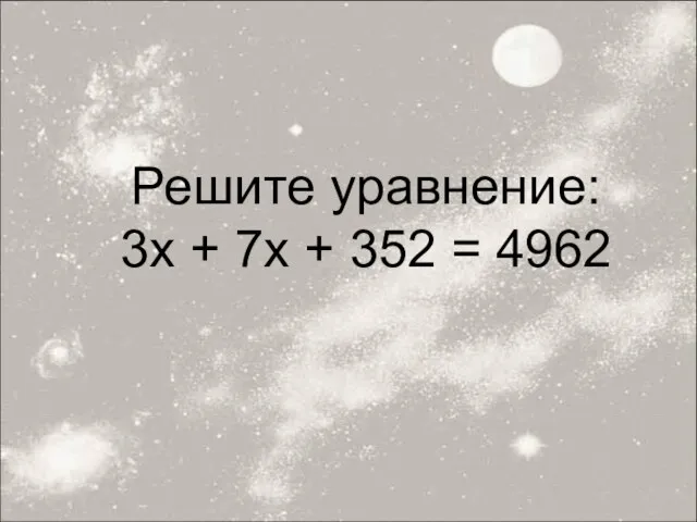 Решите уравнение: 3х + 7х + 352 = 4962