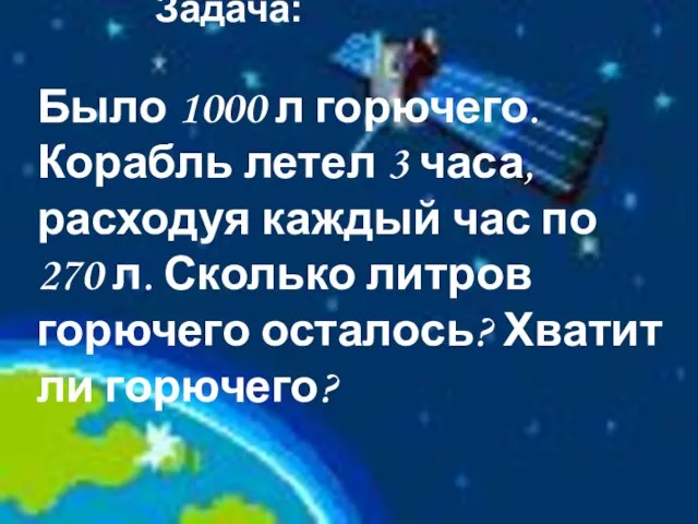 Задача: Было 1000 л горючего. Корабль летел 3 часа, расходуя каждый час