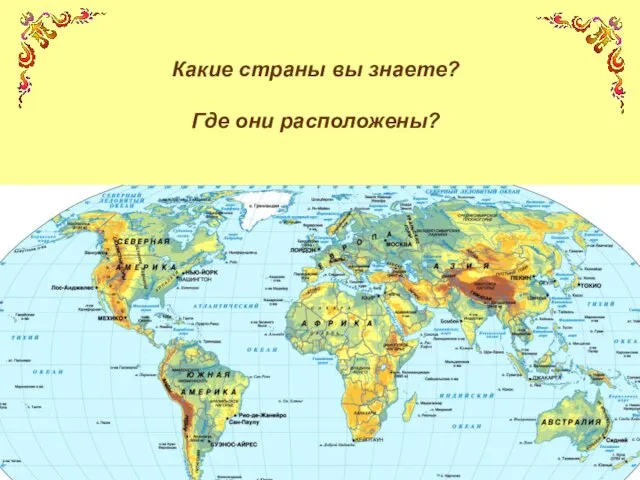 Какие страны вы знаете? Где они расположены?