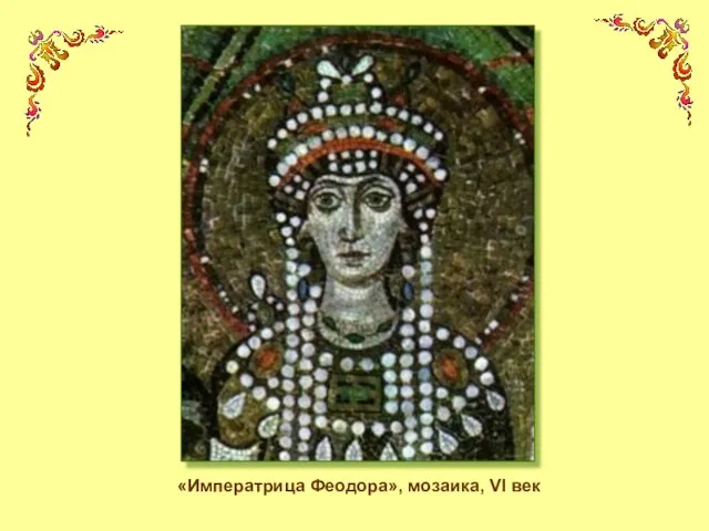 «Императрица Феодора», мозаика, VI век