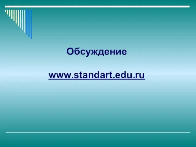 Обсуждение www.standart.edu.ru