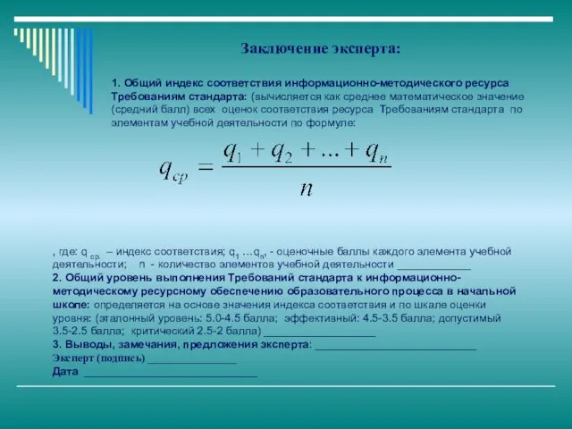 Заключение эксперта: 1. Общий индекс соответствия информационно-методического ресурса Требованиям стандарта: (вычисляется как