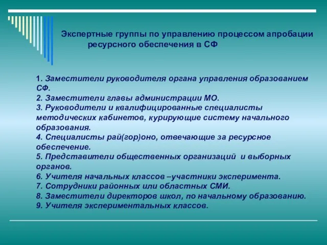 1. Заместители руководителя органа управления образованием СФ. 2. Заместители главы администрации МО.