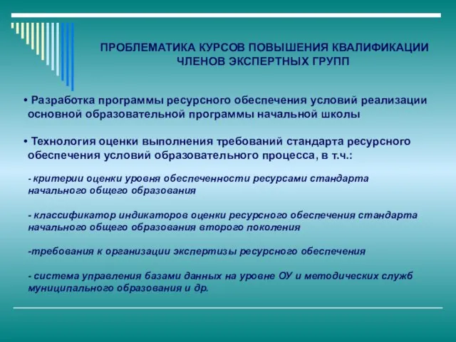 Разработка программы ресурсного обеспечения условий реализации основной образовательной программы начальной школы Технология