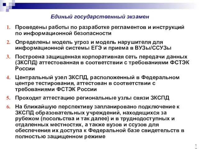 Единый государственный экзамен Проведены работы по разработке регламентов и инструкций по информационной