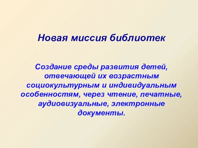 Новая миссия библиотек Создание среды развития детей, отвечающей их возрастным социокультурным и