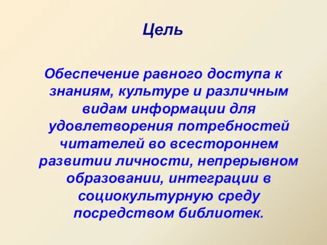 Цель Обеспечение равного доступа к знаниям, культуре и различным видам информации для