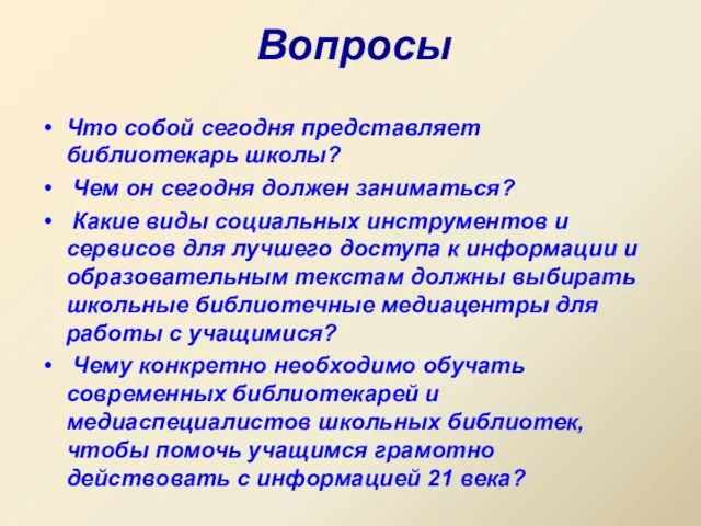 Вопросы Что собой сегодня представляет библиотекарь школы? Чем он сегодня должен заниматься?