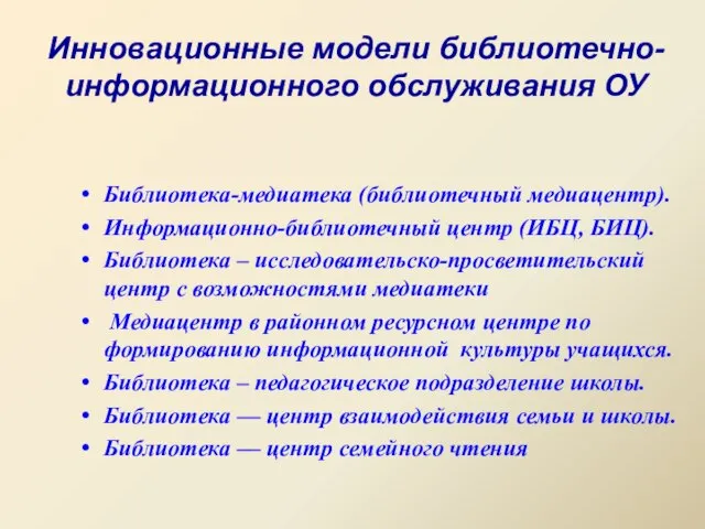 Инновационные модели библиотечно-информационного обслуживания ОУ Библиотека-медиатека (библиотечный медиацентр). Информационно-библиотечный центр (ИБЦ, БИЦ).