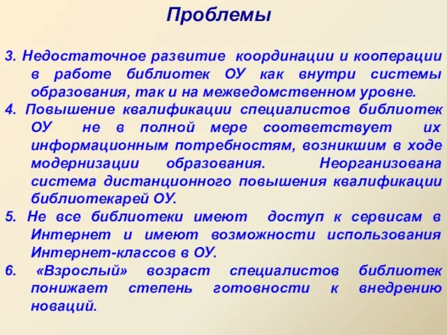 3. Недостаточное развитие координации и кооперации в работе библиотек ОУ как внутри