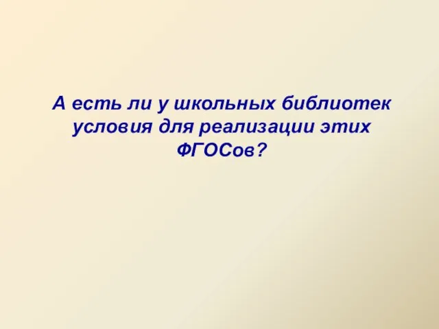 А есть ли у школьных библиотек условия для реализации этих ФГОСов?