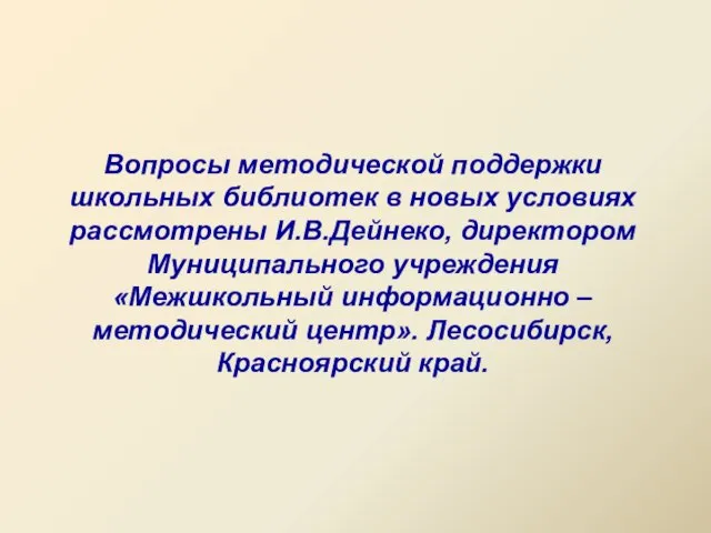 Вопросы методической поддержки школьных библиотек в новых условиях рассмотрены И.В.Дейнеко, директором Муниципального