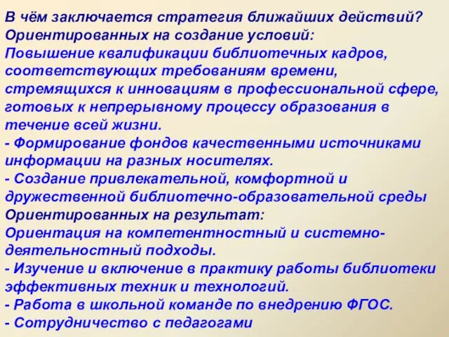 В чём заключается стратегия ближайших действий? Ориентированных на создание условий: Повышение квалификации