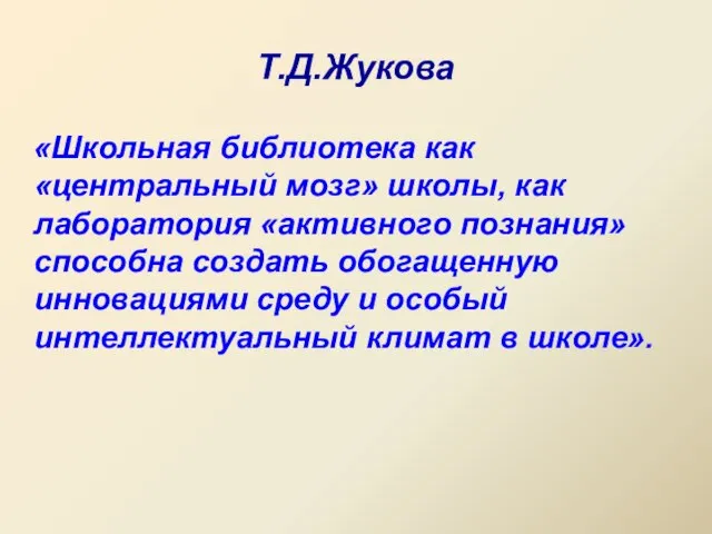 Т.Д.Жукова «Школьная библиотека как «центральный мозг» школы, как лаборатория «активного познания»способна создать