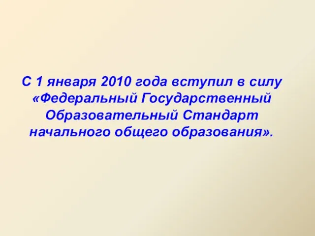 С 1 января 2010 года вступил в силу «Федеральный Государственный Образовательный Стандарт начального общего образования».