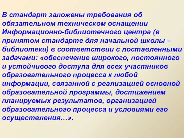 В стандарт заложены требования об обязательном техническом оснащении Информационно-библиотечного центра (в принятом