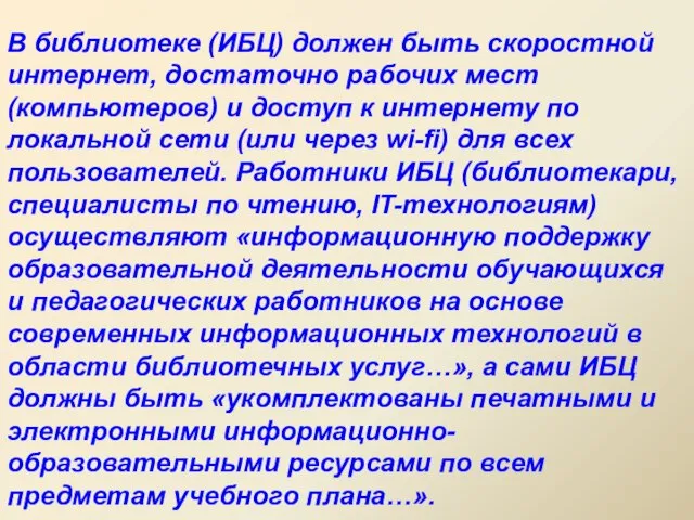 В библиотеке (ИБЦ) должен быть скоростной интернет, достаточно рабочих мест (компьютеров) и