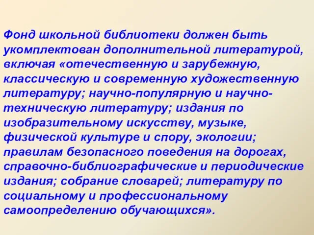 Фонд школьной библиотеки должен быть укомплектован дополнительной литературой, включая «отечественную и зарубежную,