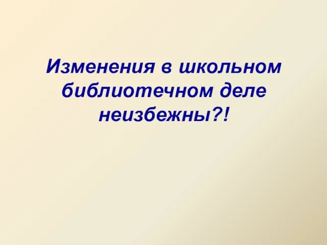 Изменения в школьном библиотечном деле неизбежны?!