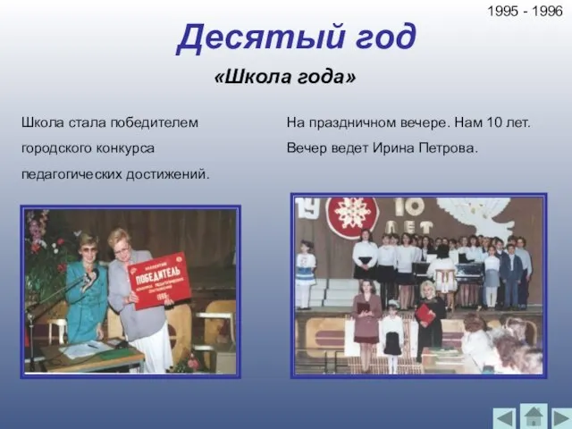 Десятый год «Школа года» На праздничном вечере. Нам 10 лет. Вечер ведет