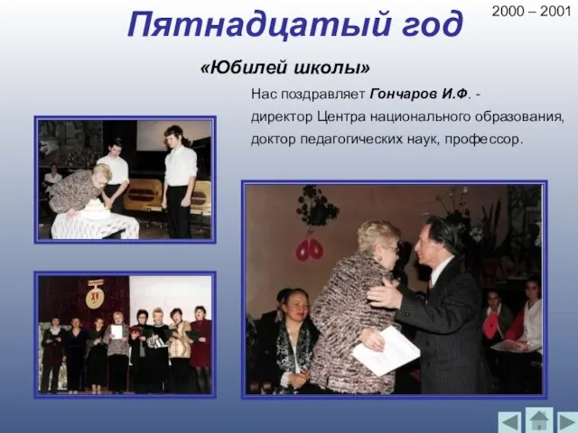 Пятнадцатый год Нас поздравляет Гончаров И.Ф. - директор Центра национального образования, доктор