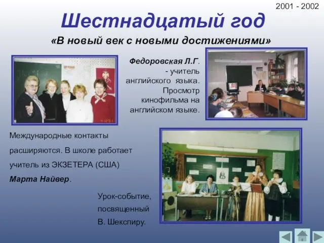 Шестнадцатый год «В новый век с новыми достижениями» Федоровская Л.Г. - учитель