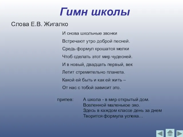 Гимн школы Слова Е.В. Жигалко И снова школьные звонки Встречают утро доброй