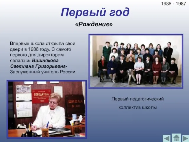 Первый год «Рождение» Впервые школа открыла свои двери в 1986 году. С