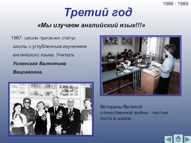 Третий год 1987- школе присвоен статус школы с углубленным изучением английского языка.