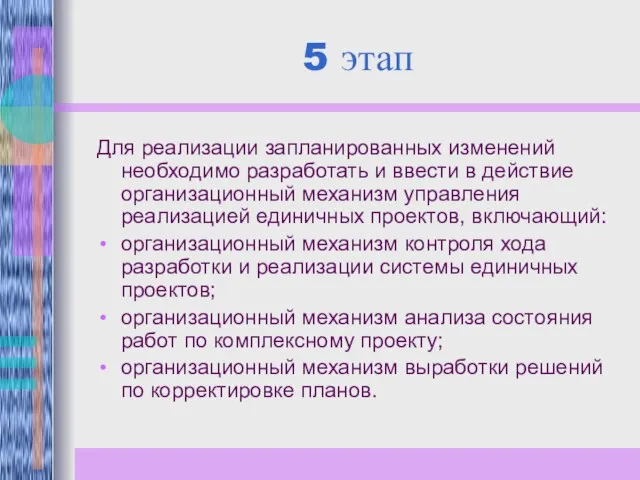 5 этап Для реализации запланированных изменений необходимо разработать и ввести в действие